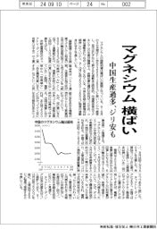 マグネシウム横ばい 中国生産過多、ジリ安も