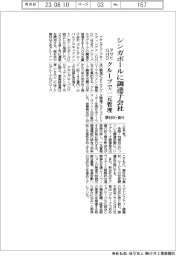 アサヒGHD、シンガポールに調達子会社 原材料・資材をグループで一元管理