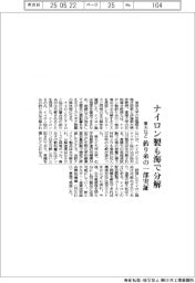 東大など、ナイロン製も海で分解 釣り糸の一部実証