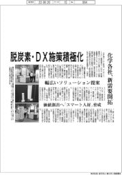 化学各社、脱炭素・DX施策積極化