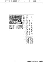 ファミマ、生活用品充実 イートインを切り替え