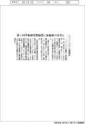 ファインバブル産業会、第1回学術研究奨励賞に産総研の安井氏