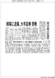 ニュース拡大鏡/前3月期4社減収 相場に逆風、大手証券苦戦