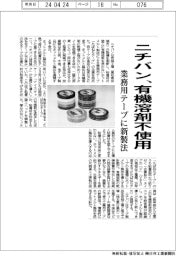ニチバン、有機溶剤不使用 業務用テープに新製法