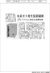 マクセル 水素ガス発生装置刷新、半導体洗浄 欧安全基準取得