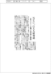 NEC、GX人材育成 学習プログラム、企業・自治体に提供