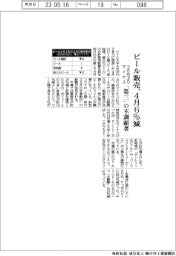 ビール販売、4月6%減 3カ月ぶりマイナス、「第三」の不調顕著
