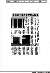 文化シヤッター、透明ガラスの特定防火設備 視認性向上