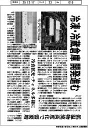 冷凍・冷蔵倉庫開発進む 低温物流高度化で需要増