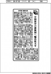 社説/26年版「通商白書」 中国依存の新興国へ輸出拡大を