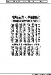 地域企業の共創創出、関東経産局が支援イベント 中小企業の「稼ぐ力」強化