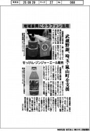 武蔵野銀、地域振興にクラファン活用 埼玉・嵐山町を支援