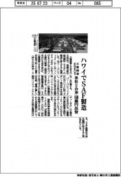 三菱商事・ENEOS、ハワイでSAF製造 米社と合弁 150億円出資