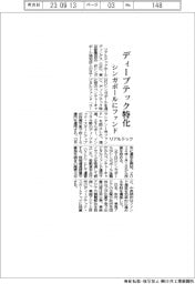 リアルテック、シンガポールにディープテック特化ファンド設立