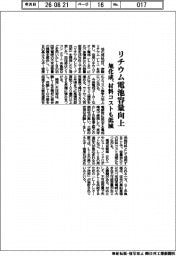 旭化成、リチウム電池容量向上 材料コストも低減