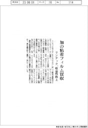 リンテック、カナダの粘着フィルム買収