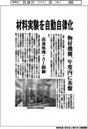 材料実験を自動自律化 物材機構、年度内に基礎