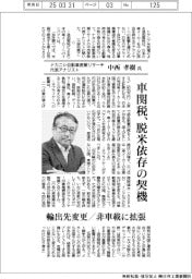 インタビュー/ナカニシ自動車産業リサーチ代表アナリスト・中西孝樹氏
