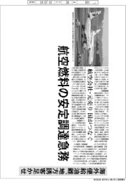 深層断面/航空燃料の安定調達急務 海外便給油難、地方誘客足かせ