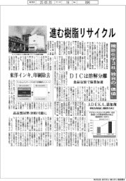 進む樹脂リサイクル 機能化学3社が独自の“価値”