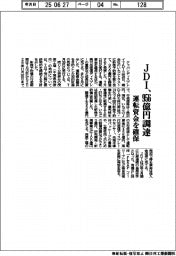 JDI、956億円調達 運転資金を確保