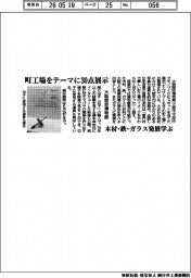 大阪歴史博物館、町工場テーマに30点展示 木材・鉄・ガラス発展学ぶ