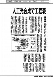 環境省、人工光合成で工程表 30年にCO2電気分解・35年最終製品を生産
