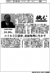 挑む・モノづくり ヒトづくり/日本電子工業会長・竹内博次氏 コイル3D造形、表面処理に生かす