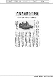 ケミパズ✕アシックス、CNF実用化で受賞 シューズ用フォームの補強材に