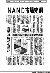 ニュース拡大鏡/NAND市場変調 中国・YMTCが民生品で台頭、業界再編の火種に