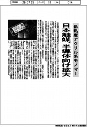 日本触媒、低粘度アクリル系モノマー 半導体向け拡大