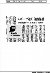 富士通など、スポーツ通じ自然保護 国際枠組みに賛同