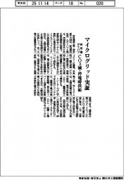 前田建とダイハツ、マイクログリッド実証 CO2減・停電時供給