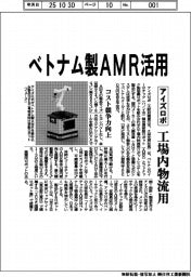 アイズロボ/ベトナム製AMR活用、工場内物流用 コスト競争力向上