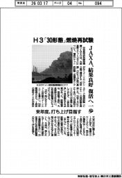 JAXA、H3「30形態」燃焼再試験 結果良好 復活へ一歩 来年度、打ち上げ目指す