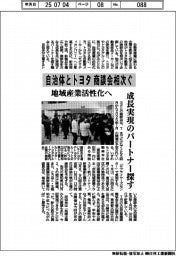 自治体とトヨタの商談会相次ぐ 地域産業活性化へ、成長実現のパートナー探す