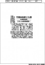 半導体装置販売の今年度見通し、2%増 DRAM投資底堅く