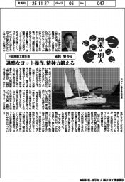 週末は別人/三協精器工業社長・赤松賢介氏 過酷なヨット操作、精神力鍛える