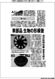 AIとともに/マーレ 車部品、生物の形模倣