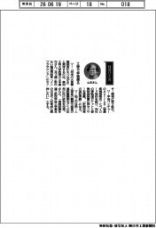 経営ひと言/高知工科大学・山本真行教授「工学で宇宙探る」
