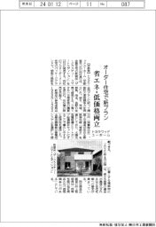 トヨタウッドユーホーム、オーダー住宅で新プラン 省エネ・低価格両立
