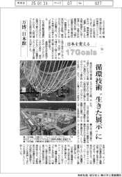 日本を変える17Goals(250)万博「日本館」