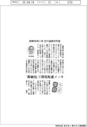 ラボ探訪/関東学院大学・田代雄彦研究室 「微細泡」で環境配慮メッキ
