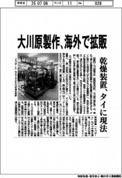 大川原製作、海外で乾燥装置拡販 タイに現法