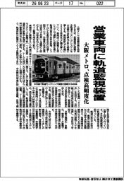 大阪メトロ、営業車両に軌道監視装置 点検高頻度化