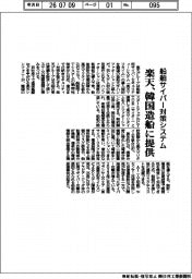 楽天、韓国造船に船舶サイバー対策システム