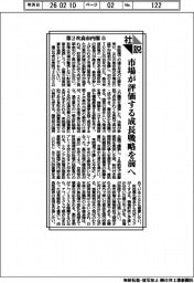社説/第2次高市内閣㊤ 市場が評価する成長戦略を前へ