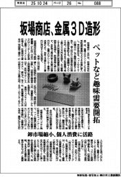 坂場商店、金属3D造形 ペットなど趣味需要開拓