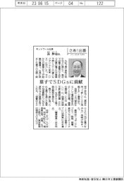 さあ出番/モントワール社長・長伸也氏 菓子でSDGsに貢献