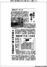 戦略を読み解く(79)日本エアーテック 半導体向け軸に事業開拓